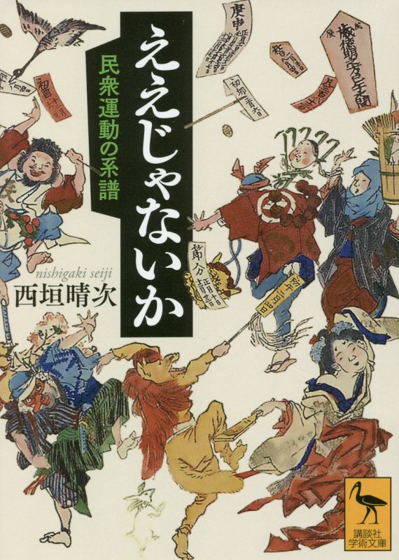 ええじゃないか　民衆運動の系譜　　（講談社学術文庫）