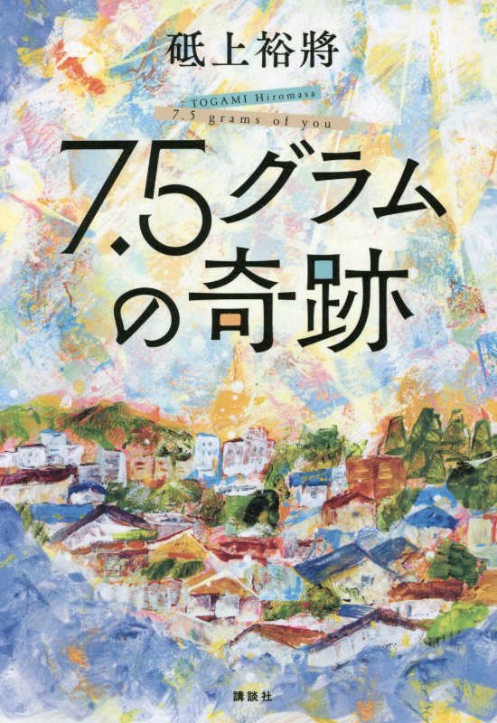 ７．５グラムの奇跡　
