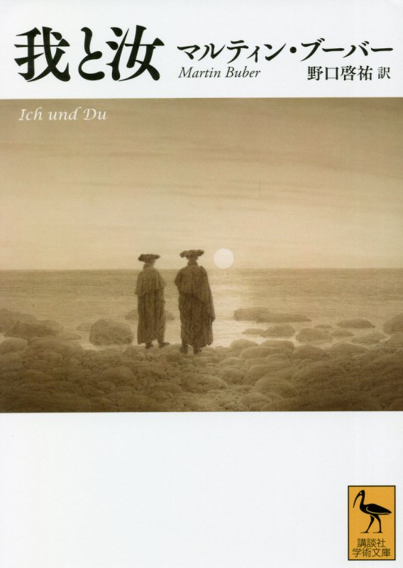 我と汝　　（講談社学術文庫）