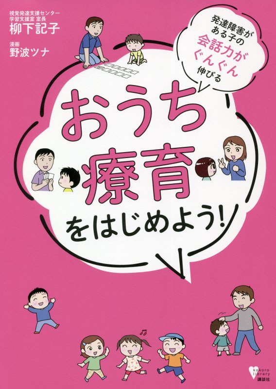 発達障害がある子の会話力がぐんぐん伸びるおうち療育をはじめよう！　　（こころライブラリー）