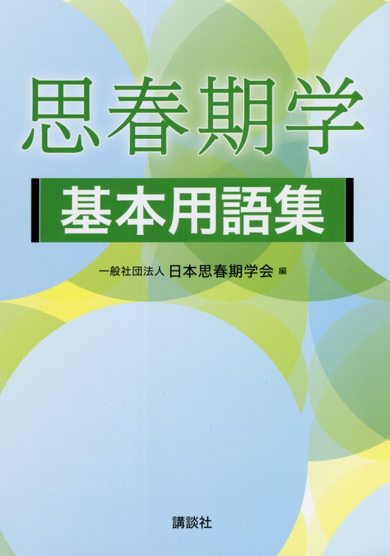 思春期学基本用語集　