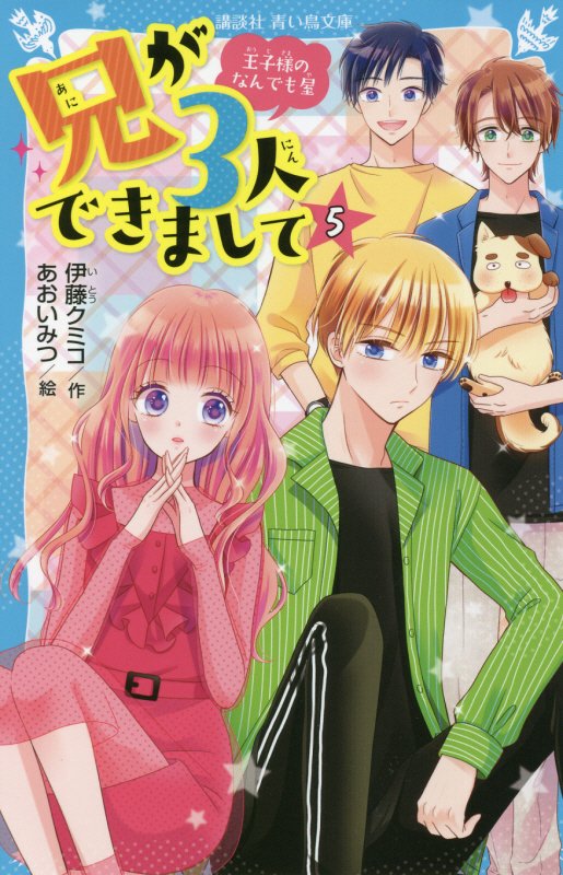 兄が３人できまして　王子様のなんでも屋　５　（講談社青い鳥文庫）