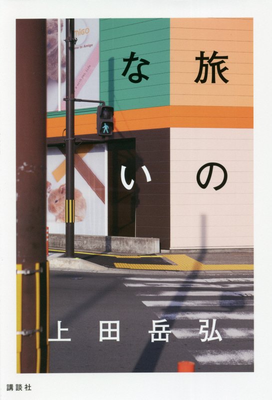 旅のない　