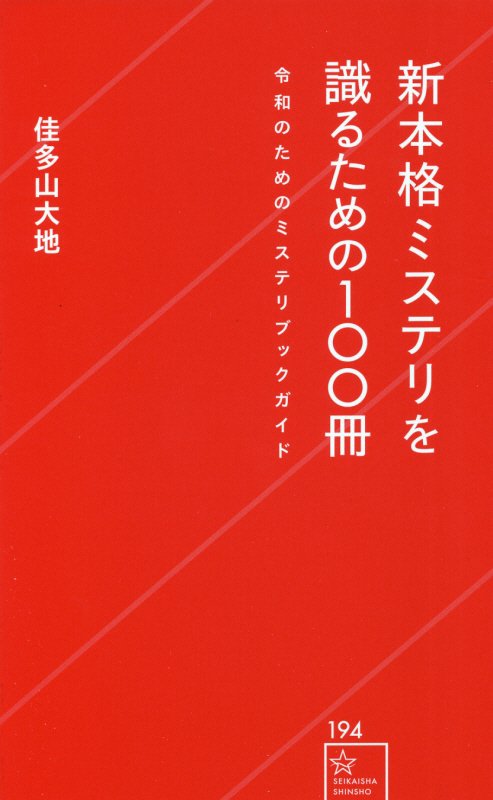新本格ミステリを識るための１００冊　令和のためのミステリブックガイド　　（星海社新書）
