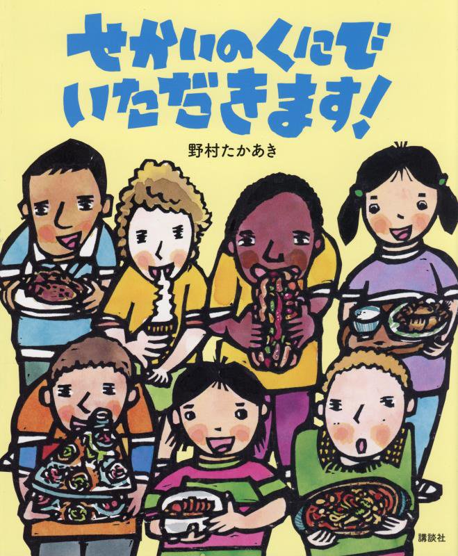 せかいのくにでいただきます！　　（講談社の創作絵本）