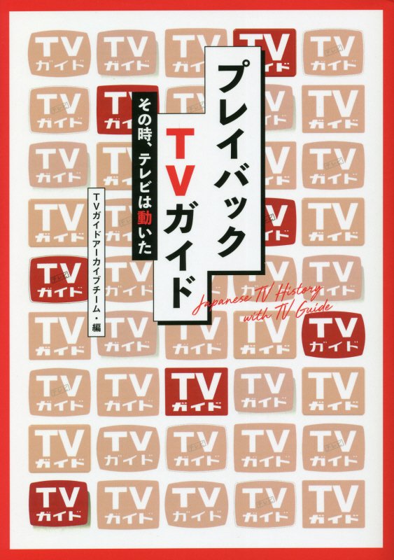プレイバックＴＶガイド　その時、テレビは動いた　　（ＴＯＫＹＯ　ＮＥＷＳ　ＢＯＯＫＳ）