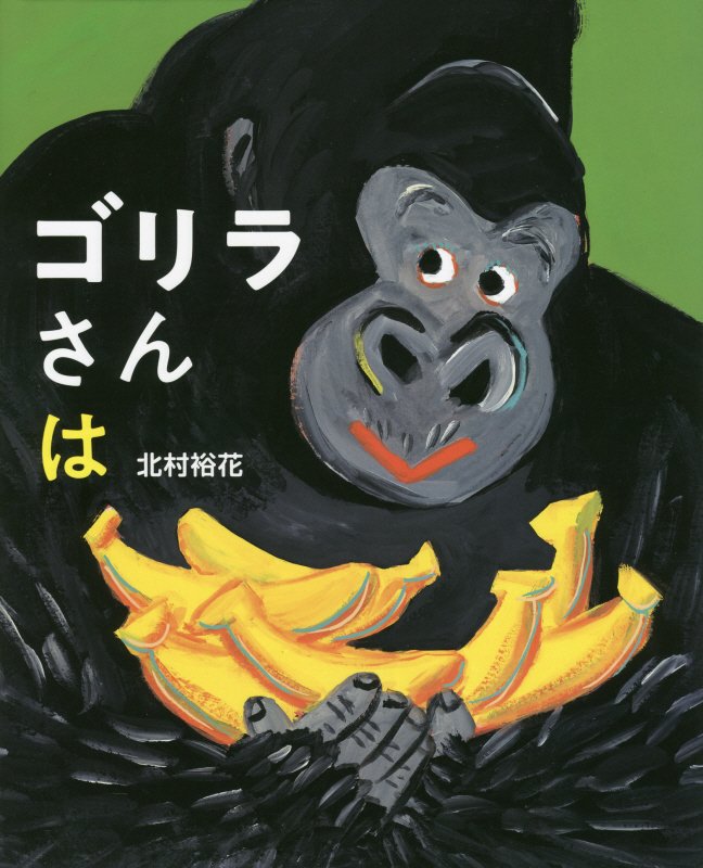 ゴリラさんは　　（講談社の創作絵本）