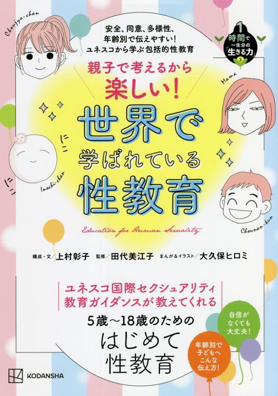 親子で考えるから楽しい！世界で学ばれている性教育　安全、同意、多様性、年齢別で伝えやすい！　　（１時間で一生分の「生きる