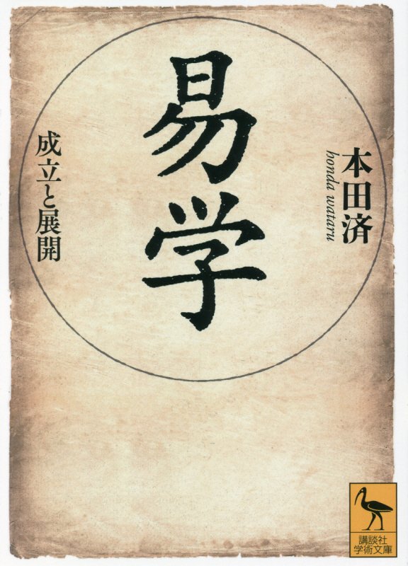 易学　成立と展開　　（講談社学術文庫）