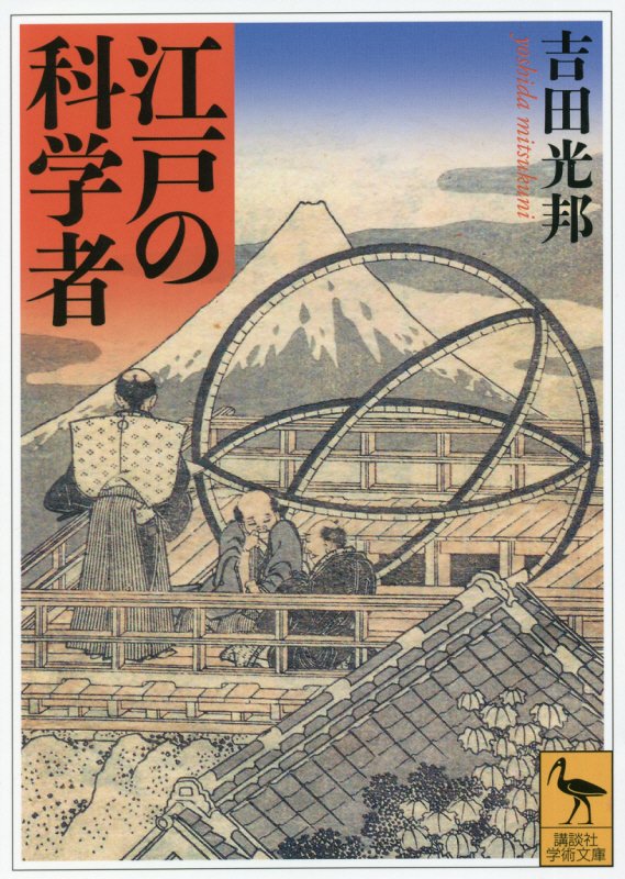 江戸の科学者　　（講談社学術文庫）