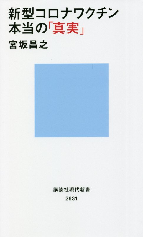 新型コロナワクチン本当の「真実」　　（講談社現代新書　２６３１）