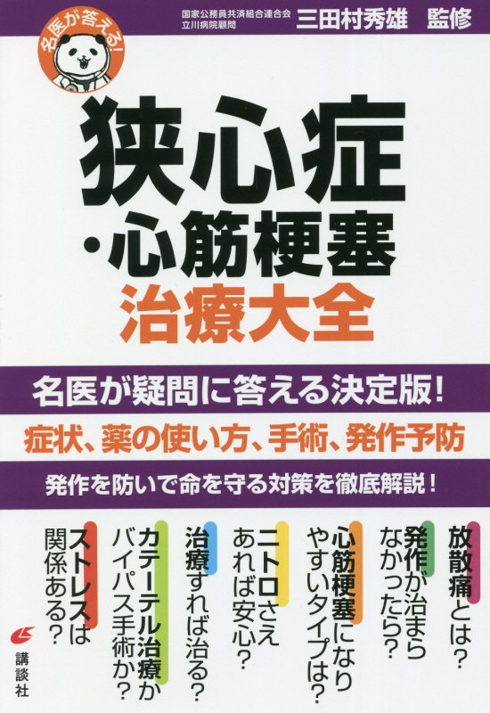 狭心症・心筋梗塞治療大全　　（健康ライブラリー　名医が答える！）