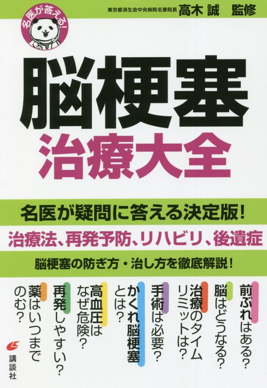 脳梗塞治療大全　　（健康ライブラリー　名医が答える！）