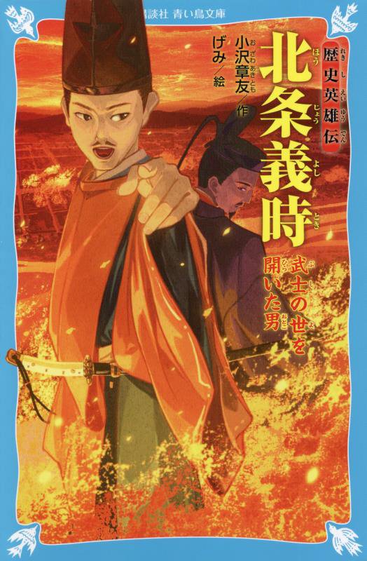 北条義時　武士の世を開いた男　　（講談社青い鳥文庫　歴史英雄伝）