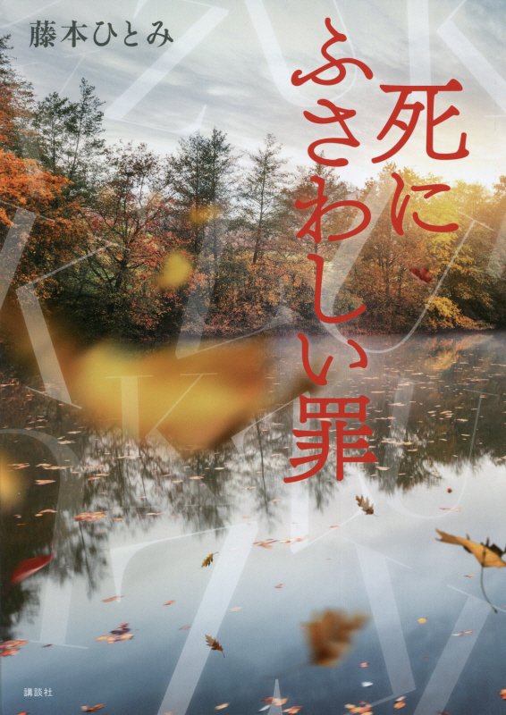 死にふさわしい罪　