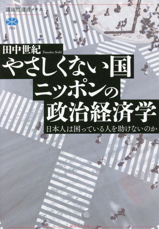 やさしくない国ニッポンの政治経済学　日本人は困っている人を助けないのか　　（講談社選書メチエ）