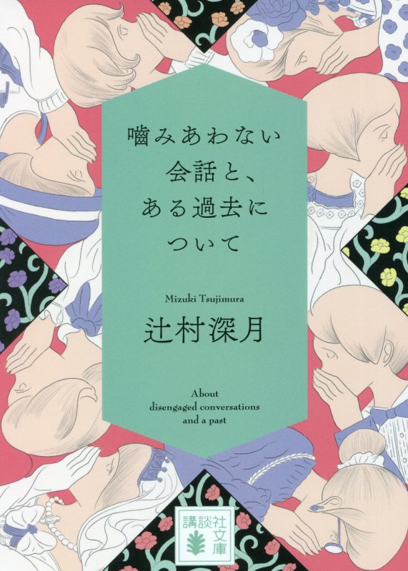 噛みあわない会話と、ある過去について　　（講談社文庫）