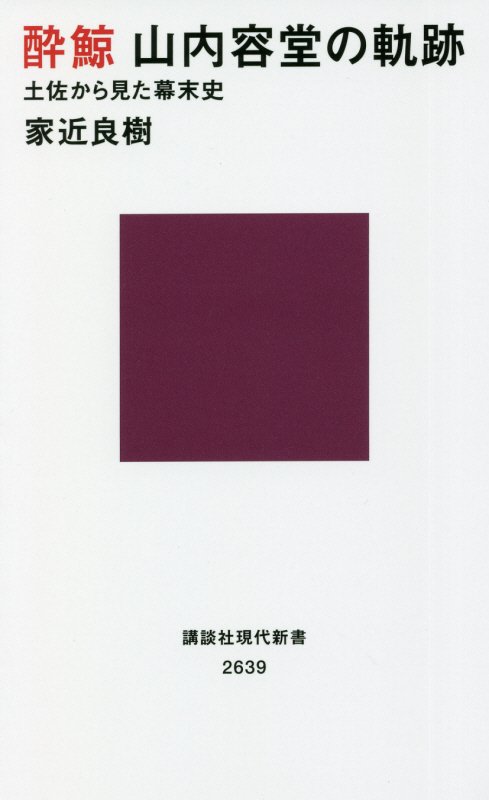 酔鯨山内容堂の軌跡　土佐から見た幕末史　　（講談社現代新書　２６３９）