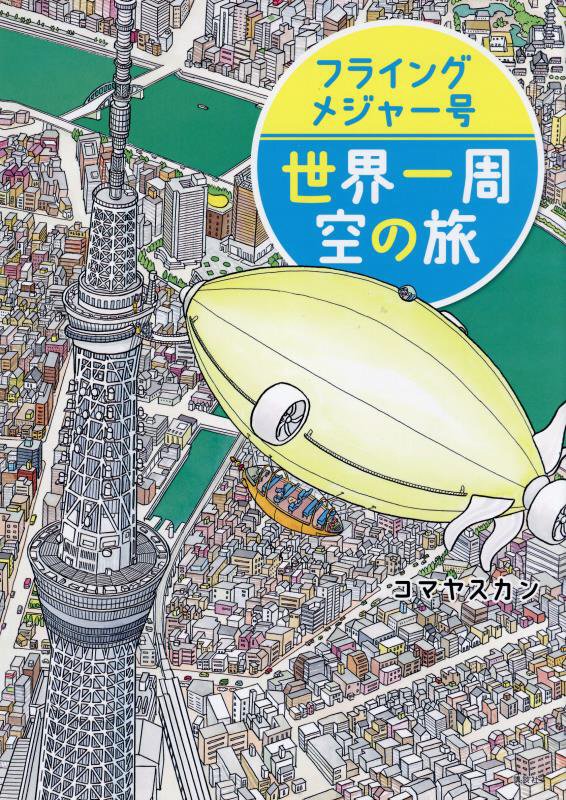 フライングメジャー号世界一周空の旅　　（講談社の創作絵本）