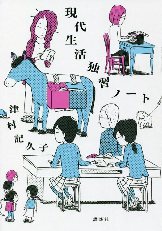 現代生活独習ノート　