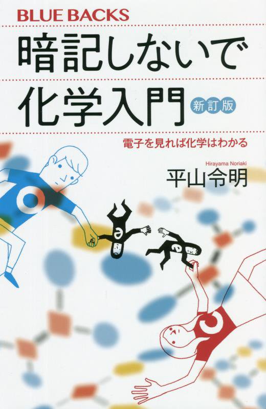 暗記しないで化学入門　電子を見れば化学はわかる　　新訂版（ブルーバックス）