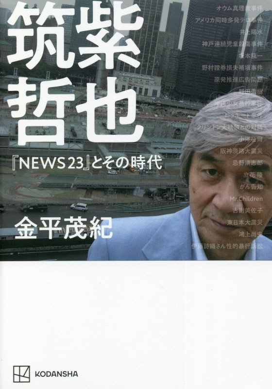 筑紫哲也『ＮＥＷＳ２３』とその時代　