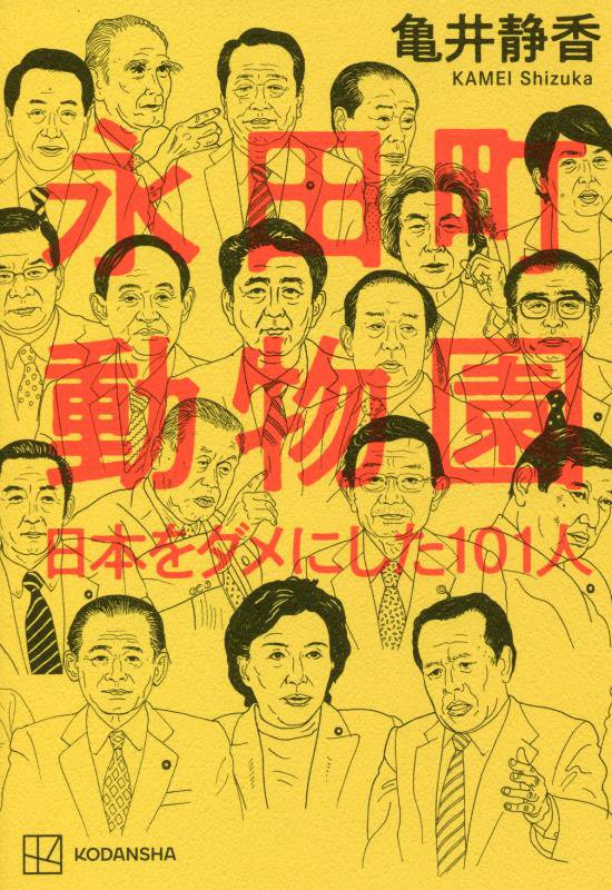 永田町動物園　日本をダメにした１０１人　
