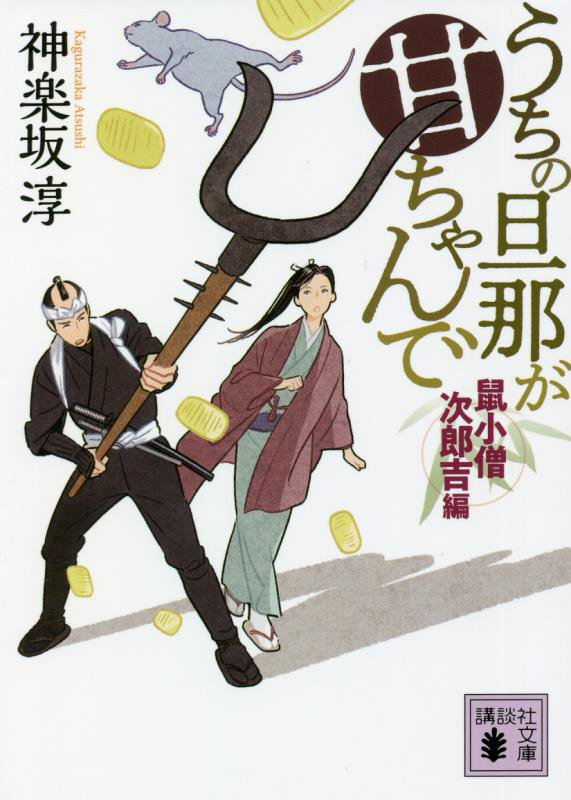 うちの旦那が甘ちゃんで　鼠小僧次郎吉編　（講談社文庫）