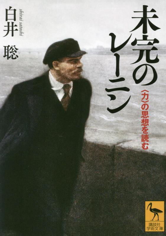 未完のレーニン　〈力〉の思想を読む　　（講談社学術文庫）