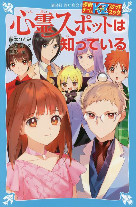 心霊スポットは知っている　　（講談社青い鳥文庫　探偵チームＫＺスケッチブック）