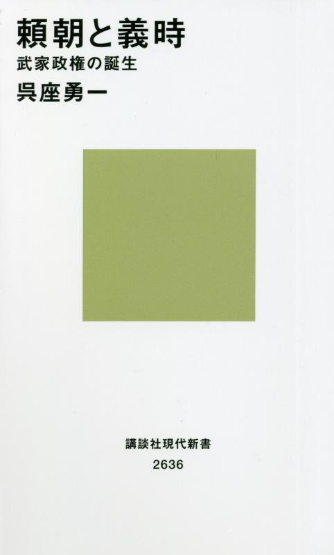 頼朝と義時　武家政権の誕生　　（講談社現代新書　２６３６）