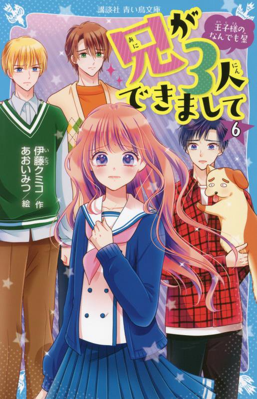 兄が３人できまして　王子様のなんでも屋　６　（講談社青い鳥文庫）