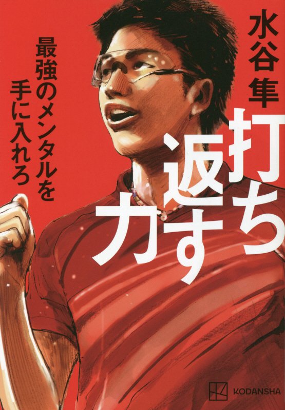 打ち返す力　最強のメンタルを手に入れろ　