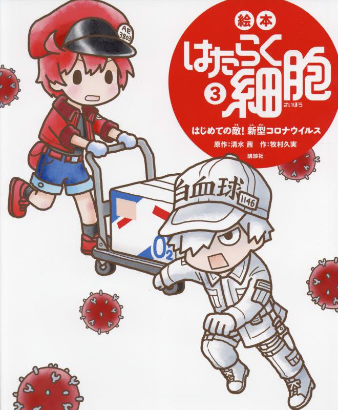 絵本はたらく細胞　３　はじめての敵！新型コロナウイルス（講談社の創作絵本）