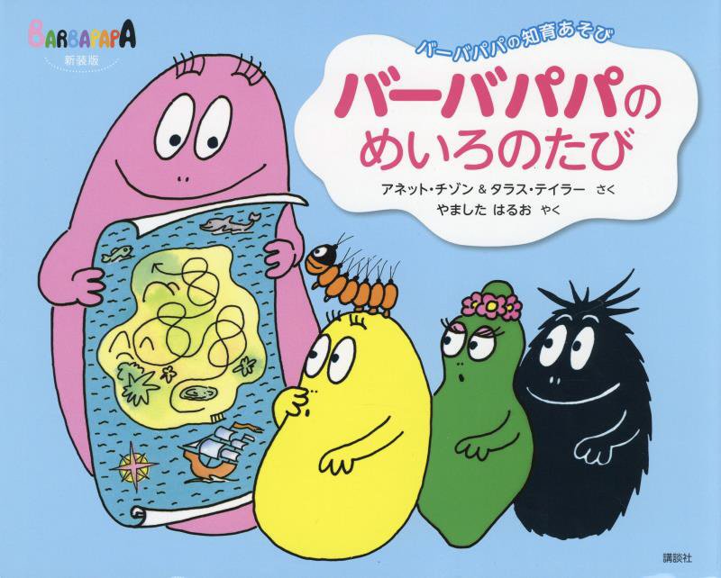 バーバパパのめいろのたび　　新装版（バーバパパえほん　バーバパパの知育あそび）