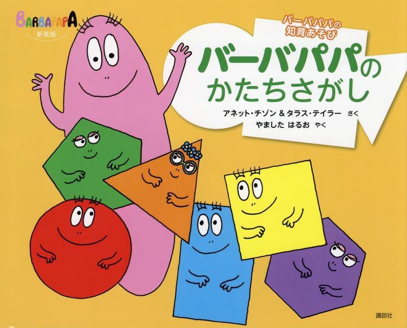 バーバパパのかたちさがし　　新装版（バーバパパえほん　バーバパパの知育あそび）