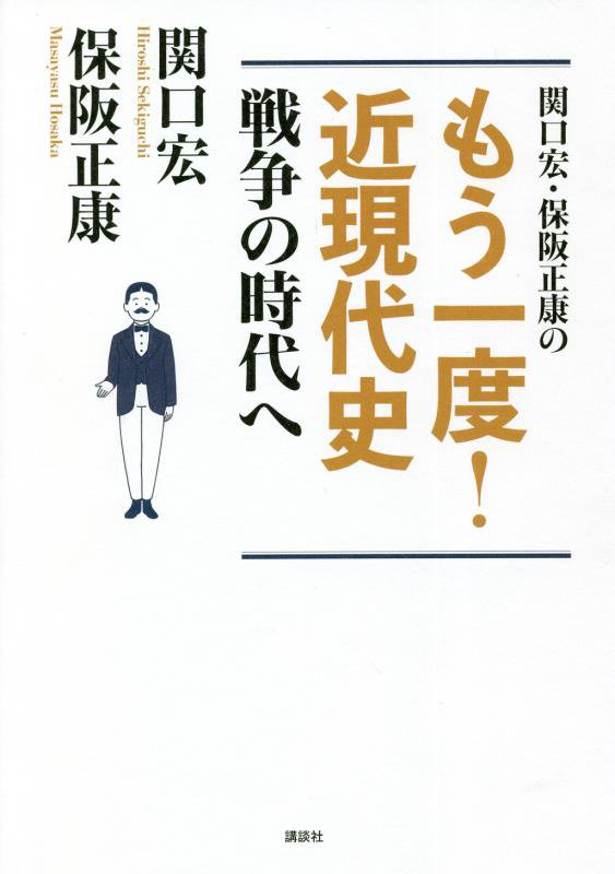 関口宏・保阪正康のもう一度！近現代史　戦争の時代へ　