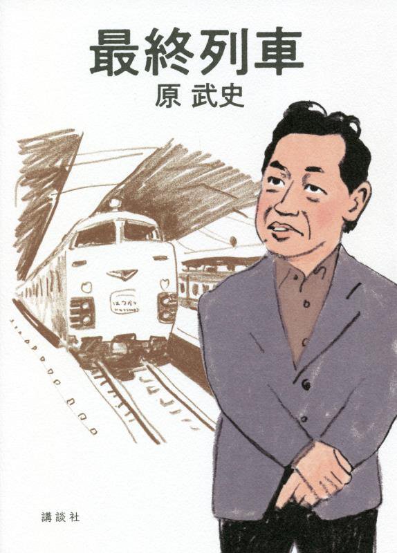 最終列車　