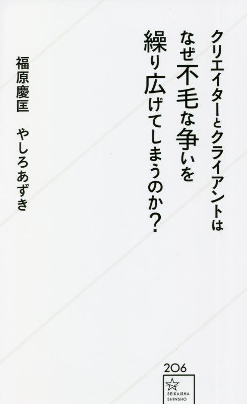 クリエイターとクライアントはなぜ不毛な争いを繰り広げてしまうのか？　　（星海社新書）