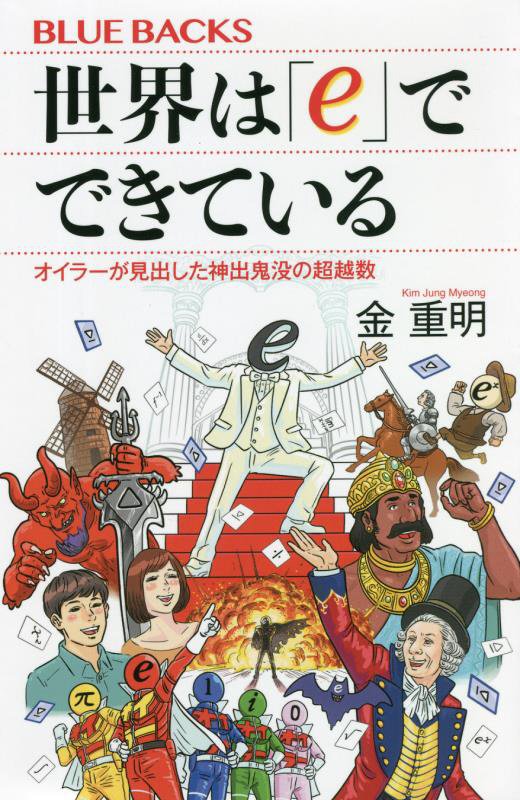世界は「ｅ」でできている　オイラーが見出した神出鬼没の超越数　　（ブルーバックス）