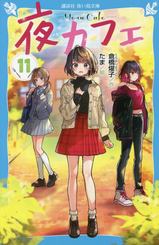 夜カフェ　１１　（講談社青い鳥文庫）