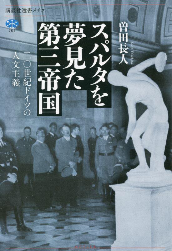 スパルタを夢見た第三帝国　二〇世紀ドイツの人文主義　　（講談社選書メチエ）