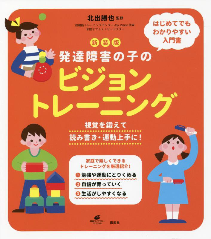 発達障害の子のビジョントレーニング　視覚を鍛えて読み書き・運動上手に！　　新装版（健康ライブラリー　スペシャル）