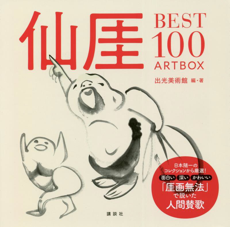 仙厓ＢＥＳＴ１００　ＡＲＴ　ＢＯＸ　