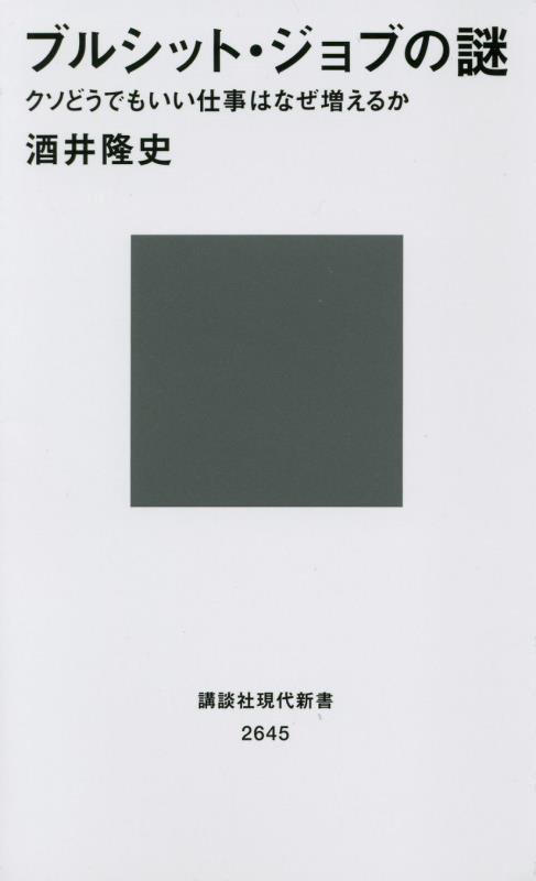 ブルシット・ジョブの謎　クソどうでもいい仕事はなぜ増えるか　　（講談社現代新書　２６４５）