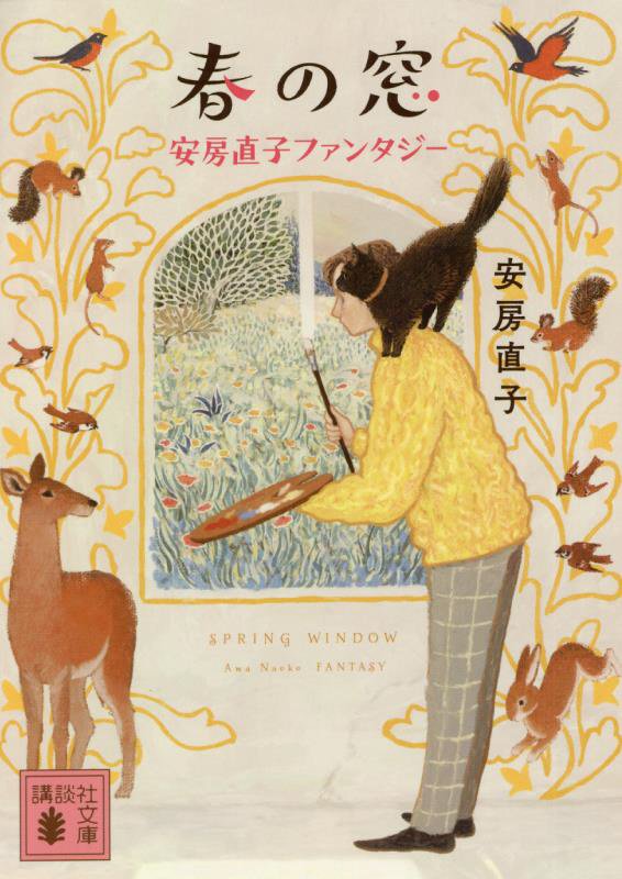 春の窓　安房直子ファンタジー　　（講談社文庫）