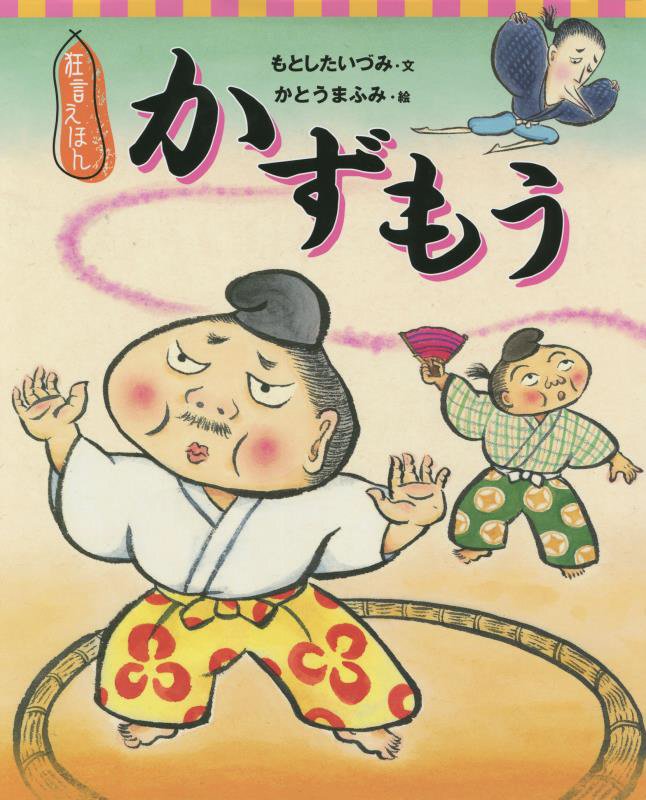 かずもう　　（講談社の創作絵本　狂言えほん）