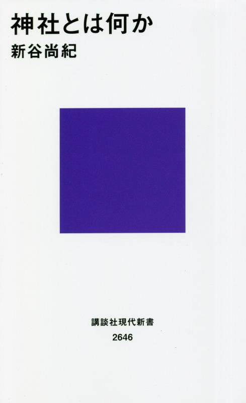 神社とは何か　　（講談社現代新書　２６４６）
