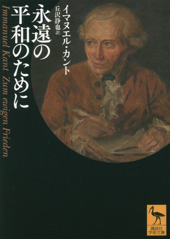 永遠の平和のために　　（講談社学術文庫）