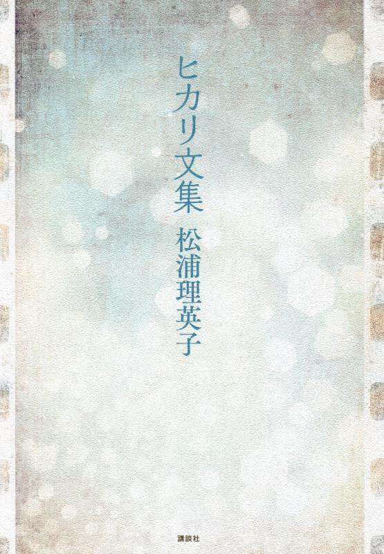 ヒカリ文集　